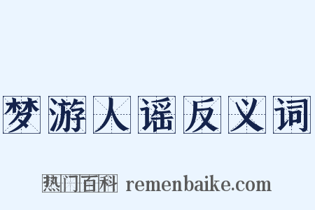 梦游人谣反义词是什么意思的图片